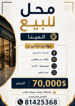 محل للبيع بالمينا