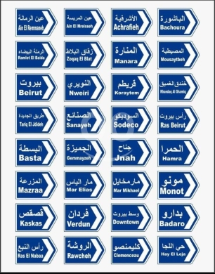 دبابيس معدنية بتصاميم لوحات إرشادية لبنانية | Metal Pins - Lebanese Directional Signs — 5