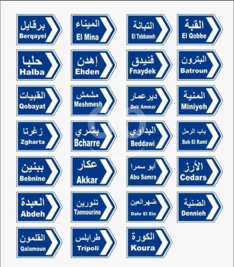 دبابيس معدنية بتصاميم لوحات إرشادية لبنانية | Metal Pins - Lebanese Directional Signs — 6