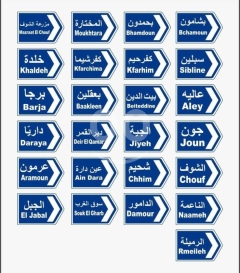 دبابيس معدنية بتصاميم لوحات إرشادية لبنانية | Metal Pins - Lebanese Directional Signs