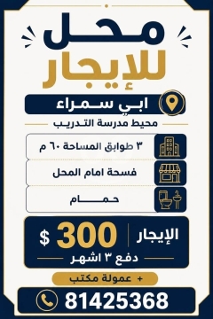 محل للاجار ابي سمراء