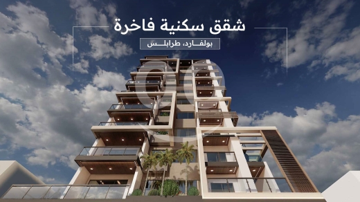 شقق للبيع في البحصاص - شقة راقية 150 م&sup2; في البحصاص طرابلس | Luxury 150 sqm Apartment in Bahsas