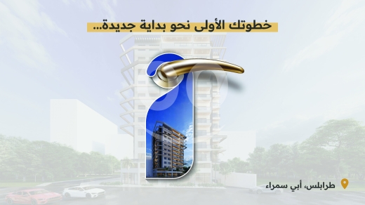 شقق للبيع في أبو سمرا - شقة فاخرة 150 م&sup2; للبيع في أبو سمرا | Luxury 150 sqm Apartment for Sale in Abu Samra