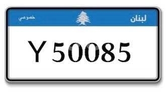 Number plates in Baabda - Special plate number