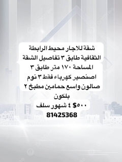 شقة للاجار محيط الرابطة الثقافية
