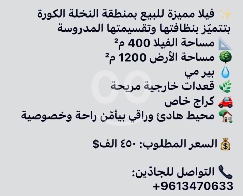 Villas for sale in Nakhleh - فيلا مميزة للبيع منطقة النخلة الكورة