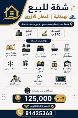 Apartments for sale dans Tripoli - شقة للبيع الهيكلية المطل الأزرق