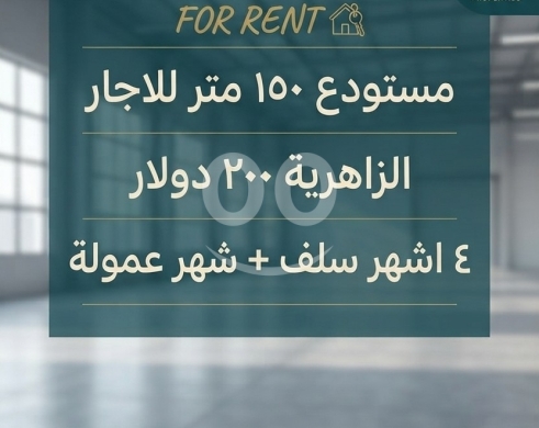 مستودع للإيجار في الزهرية مساحة 150 متر مربع | Warehouse for Rent in Al Zahriyeh 150sqm