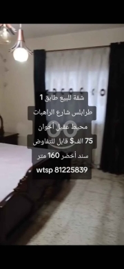 Apartments for sale dans Tripoli - شقة للبيع في طرابلس شارع الراهبات