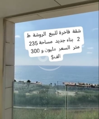 شقة فاخرة للبيع في الروشة بإطلالة بحرية | Luxury Apartment for Sale in Raouche with Sea View