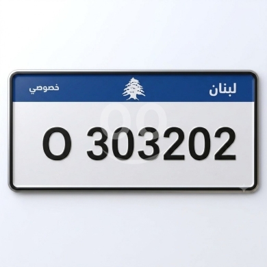 أرقام لوحات في صيدا - رقم سيارة خصوصي مميز O 303 202