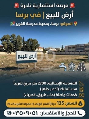 ارض للبيع في منطقة برسا الكورة