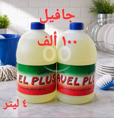 منظفات طرابلس جملة