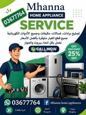 تصليح غسلات في بيروت 03677764