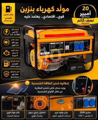 مولد كهرباء بنزين 20 أمبير مع شاحن وانفرتر | 20A Petrol Generator with Inverter
