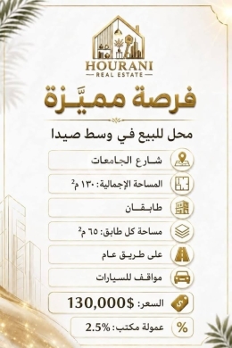 محل للبيع في وسط صيدا