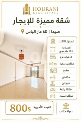شقة للإيجار تلة مار الياس