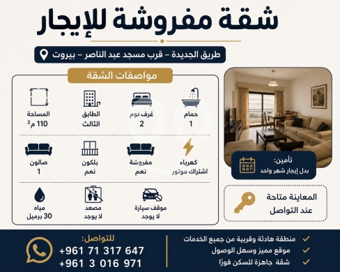 شقة مفروشة للإيجار في طريق الجديدة قرب مسجد عبد الناصر | Furnished Apartment for Rent