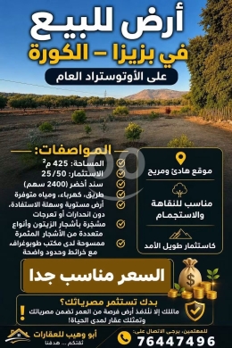 أرض للبيع في بزيزا الكورة على الأوتوستراد | Land for Sale in Beziza Koura on Highway