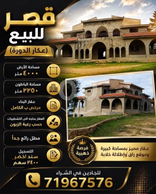 قصر للبيع في عكار الدورة مساحة 4000 متر | Luxury Palace for Sale in Akkar Al Dawra 4000sqm