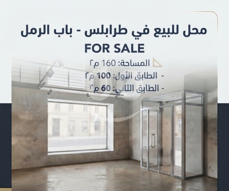 محل تجاري للبيع في طرابلس باب الرمل | Commercial Shop for Sale in Tripoli Bab Al-Ramal
