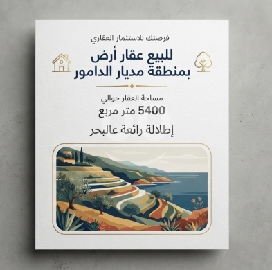 للبيع أرض في منطقة مديار الدامور بإطلالة رائعة عالبرج | Land For Sale in Medyar Damour with Sea Vie