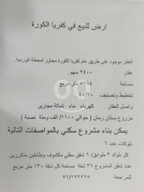 أرض للبيع في كفريا الكورة