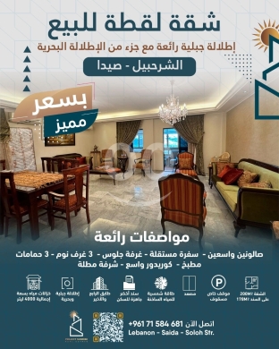 شقة واسعة للبيع في الشرحبيل صيدا بإطلالة جبلية وبحرية مميزة | Spacious Apartment for Sale