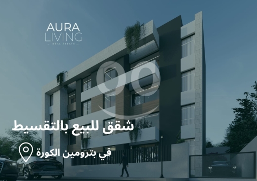شقة للبيع 97 م² بترومين الكورة مع تراس| Apartment for Sale 97 SQM Koura