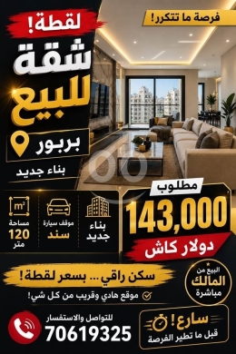 شقة لقطة للبيع بربور