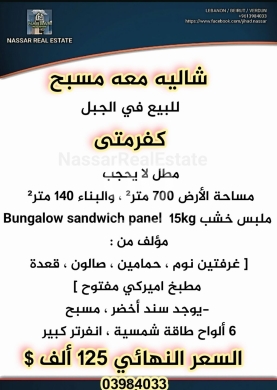 أرض مع شاليه ومسبح للبيع في كفرمتى الجبل | Land with Chalet and Pool for Sale in Kfarmatta Mountain