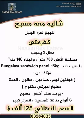 أرض مع شاليه ومسبح للبيع في كفرمتى الجبل | Land with Chalet and Pool for Sale in Kfarmatta Mountain
