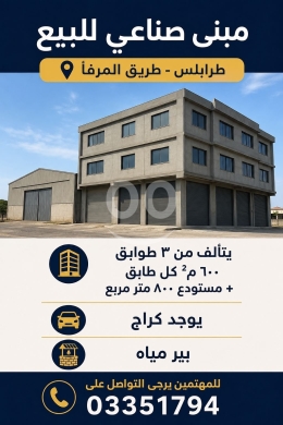 مبنى صناعي متكامل للبيع بمواصفات ممتازة ومساحات واسعة | Industrial Building for Sale
