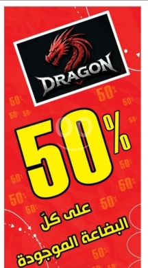 Dragonkids Wear Sale in El-Mina Tripoli | حسم ٥٠ بالمئة في دراجون كيدز القبة