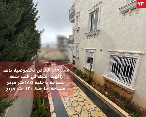 شقة 185م للبيع في كفور | 3 نوم ماستر | حديقة 120م ومسبح. REF#YF131198