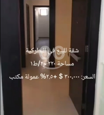 شقة للبيع في البطركية مساحة 220م² | Apartment Batraquieh 220 sqm