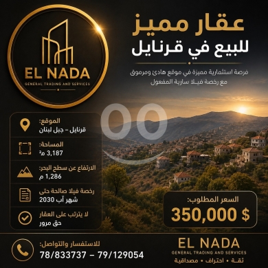 أرض للبيع مساحة 3187 متر مربع مع رخصة فيلا في قرنايل قضاء بعبدا | Land for Sale in Qurnayel Baabda