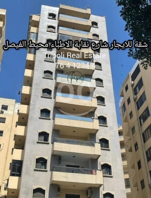 شقة للايجار في طرابلس شارع نقابة الاطباء محيط ملحمة الفيصل