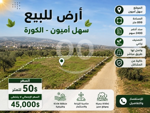 أرض زراعية للبيع في سهل أميون الكورة | Agricultural Land for Sale in Amioun
