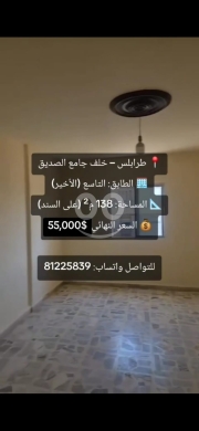 شقة للبيع في طرابلس خلف جامع الصديق | Apartment for Sale Tripoli Al Sadik