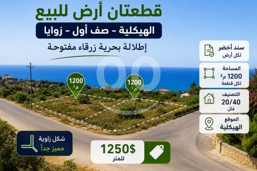 أرض للبيع في الهيكلية إطلالة بحرية | Land for Sale Haykalieh