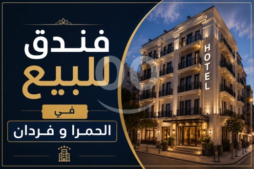 فنادق للبيع في بيروت فردان والحمرا | Hotels for Sale Beirut