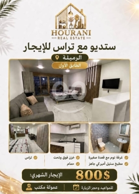 ستديو مع تراس للايجار