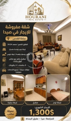 شقة مفروشة للايجار في صيدا