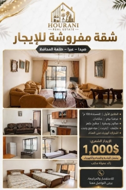 شقة مفروشة للايجار في عبرا صيدا