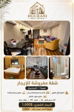 شقة مفروشة للايجار في صيدا شرحبيل