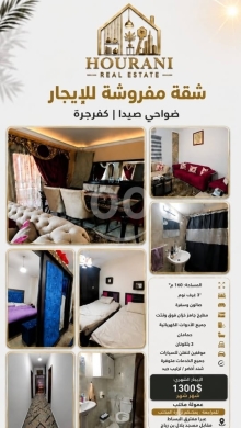 شقة مفروشة للايجار في ضواحي صيدا كفرجرة