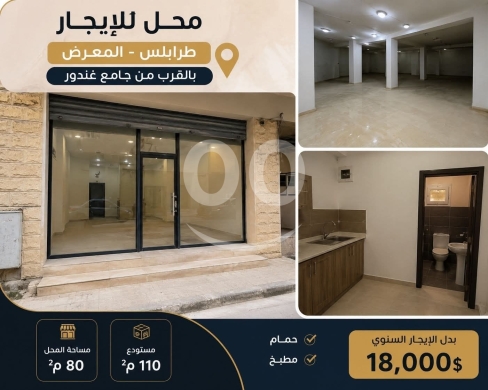 محل تجاري للإيجار في طرابلس المعرض | Shop for Rent Tripoli El Maarad