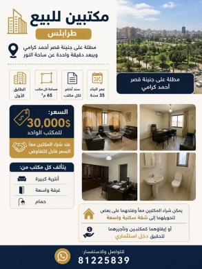 مكتبان للبيع في طرابلس قرب ساحة النور | Two Offices for Sale Tripoli