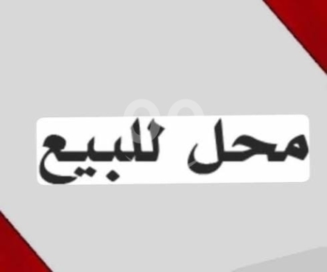 محل تجاري للبيع في طرابلس ساحة النجمة | Shop for Sale Tripoli Najmeh Square